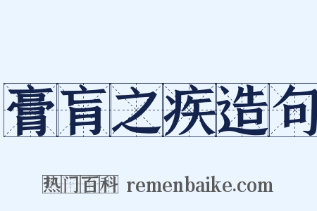 膏肓之疾造句是什么意思的图片